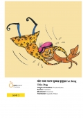 मोट राजा पातर-दुब्बड़ कुकुड़ Fat King Thin Dog (eBook)