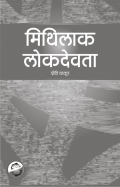 मिथिलाक लोकदेवता (eBook)