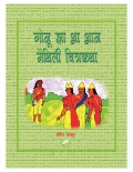 गोनू झा आ आन मैथिली चित्रकथा (eBook)