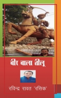 बीर बाला तीलू (eBook)