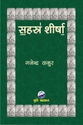 सहस्रशीर्षा (उपन्यास) (eBook)