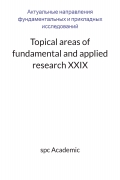 Topical areas of fundamental and applied research XXIX: Proceedings of the Conference.  27-28.06.2022
