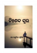 ନିଃଶବ୍ଦ ସ୍ଵର  (eBook)