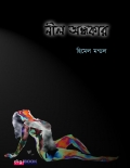 Neel Ondhokar (eBook)