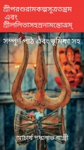 শ্রীপরশুরামকল্পসূত্রতন্ত্রম  এবং শ্রীললিতাসহস্রনামস্তোত্রম্ সম্পূর্ণ পাঠ এবং ভূমিকা সহ (eBook)