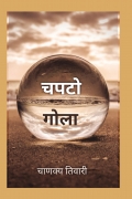 चपटो गोला