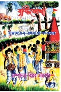 বৃষ্টিলেখা -সৃজাম্যহম্ রথযাত্রা সংকলন (eBook)