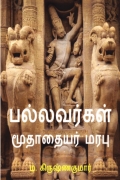 பல்லவர்கள் மூதாதையர் மரபு/ Pallavargal Moothaathayar Marabu