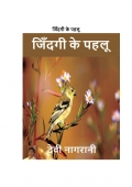 जीवन के पहलू  (eBook)