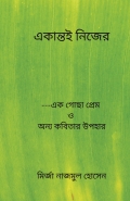 একান্তই নিজের