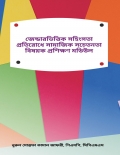 জেন্ডারভিত্তিক সহিংসতা প্রতিরোধে সামাজিক সচেতনতা বিষয়ক প্রশিক্ষণ মডিউল  (eBook)