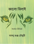 কালো বিলাই (eBook)