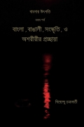 বাংলার উৎপত্তি নবম পর্ব বাংলা , বাঙালী , সংস্কৃতি , ও অশরীরীর প্রচ্ছায়া (eBook)