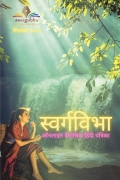 स्वर्गविभा ऑनलाइन त्रैमासिक हिंदी पत्रिका सितम्बर २०२२