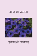 Aaj ka Zamana