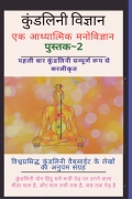 कुण्डलिनी विज्ञान, एक आध्यात्मिक मनोविज्ञान-2