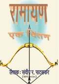 Ramayan-Ek Chintan