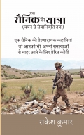 ek sainik ki yatra