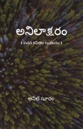 అనిలాక్షరం