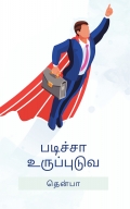 படிச்சா உருப்புடுவ
