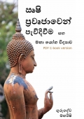 ඍෂි ප්‍රවෘජාවෙන් පැවිදිවීම සහ මහා යෝග විද්‍යාව (eBook)