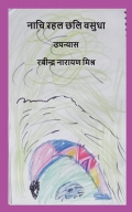 नाचि रहल छलि वसुधा
