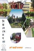 বিক্কলেজের গপ্পো