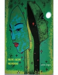 ভালো থেকো ভালোবাসা (eBook)