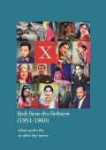Hindi Film Song Picturizations (1951-1960) हिन्दी फ़िल्म गीत चित्रीकरण (1951-1960) HINDI