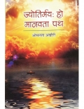 ज्योतिर्मय हो मानवता पथ (eBook)