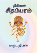 தில்லை சிதம்பரம் Thillai Chidambaram