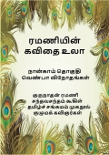 ரமணியின் கவிதை உலா - 4 (eBook)