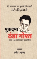 मुक़दमा ठंडा गोश्त
