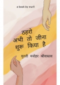 ठहरो   अभी तो जीना शुरू किया है (eBook)