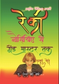 Reiki  For Beginners to  Grand Master  a complete course (Hindi)