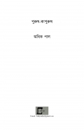 purush-kapurush (eBook)