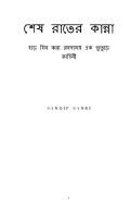 মাঝ রাতের কান্না/Majh rater kanna Bengali story ebook  (eBook)