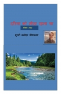 दरिया को मीठा रहना था  (eBook)