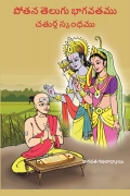 4 - Potana Telugu Bhagavatam - Fourth Skandham :: 4 - పోతన తెలుగు భాగవతము - చతుర్థ స్కంధము.