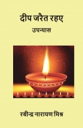 दीप जरैत रहए