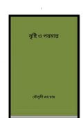 বৃষ্টি ও পরমান্ন (eBook)