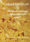 Virumthombal