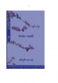 নির্জন গাছটি  (eBook)