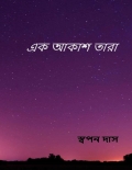 Aek Aakash Tara (eBook)