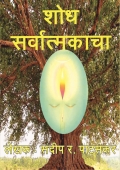 Shodh Sarvatmakacha