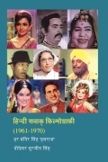 हिन्दी सवाक् फ़िल्मोग्राफ़ी (1961-1970) Hindi Talkie Filmography (1961-70) HINDI