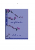 এক পৃথিবী পর্যটন (eBook)