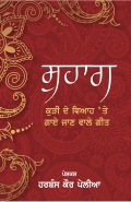 Suhag - Kurhi De Viah 'Te Gaaye Jaan Wale Geet (eBook)