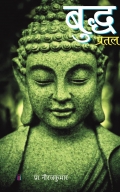 Buddha Pratal | बुद्धप्रतल
