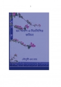 বন পলাশ ও দিনলিপির কবিতা (eBook)